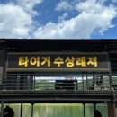 타이거 수상레저