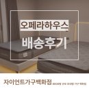 오페라의 뜰 1 | 창원트윈침대 자이언트가구백화점 오페라하우스 호텔형 프레임, 매트리스 배송 후기