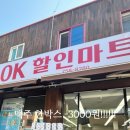 OK할인마트 이미지