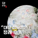 남구미요양병원장례식장 | 대전 성모병원 장례식장 기독교식 장례를 돕다, 믿을 수 있는 후불제 상조