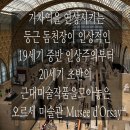 대표호 | [공지] 파리런던여행 - 오르세미술관