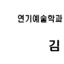 가천대학교 연기예술학과 연기전공 수시 최종합격 [2022학번 21년] ㅣ여수광주목포순천제주전주연기학원 이미지