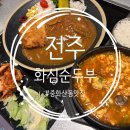 화심순두부 전주점 이미지