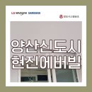 양산신도시현진에버빌 아파트 LG시스템에어컨의 장점과 4대 설치후기
