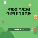 신장2동주민센터 | (후기) 신장2동 도시재생 어울림 한마당 방문