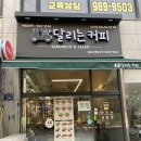 달리는커피 사우점
