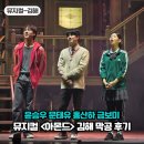 예스문화센터 | 뮤지컬 아몬드 김해 막공 윤승우 문태유 후기 무대인사