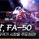 [국방TV] KFN 스폐셜 비상 FA-50, 세계 경공격기 시장을 주도하라! 이미지