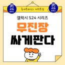 주식회사 케이티(탄방빌딩) | 📣 “갤럭시 S24, 가장 싸게 사는 법” — 휴대폰하우스 제천본점 완전 가이드