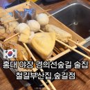 그숲 (부산점) | 홍대 야장 추천 경의선숲길 술집 철길부산집 숲길점 내돈내산 후기