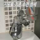 삼성리빙텔 | 부천시 소사구 괴안동 우남타워6층 삼성리빙텔(고시원) 원홀겸용샤워세면기수전(고급형)교체,설치,시공후기