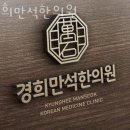 경희만석한의원 이미지