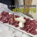 마장동고기집사우점