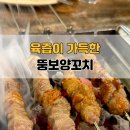 뚱보양꼬치 | 봉명동 양꼬치 맛집｜뚱보양꼬치 세트메뉴 솔직 후기