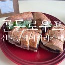 천안 불당동 &lt; 골든로우프 &gt; 신불당 인기 베이커리 카페 방문