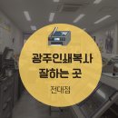 7676출력센터 | 광주 인쇄 복사 잘하는 곳! 빠른 출력·제본은 7676출력센터 전대점