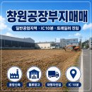 창원 대산면 공장부지 매매 | 일반공업지역·트레일러 진입 좋은 가술공업지역 토지 이미지