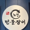 노천민물장어 청주점 | 청주 장어 무한리필, 가격도 맛도 만족했던 노천민물장어 청주율량점 후기