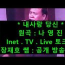 나영진 힛송 ( 내사랑 당신 ) 3060번째팬 드디어 i net. TV 라이브 토크쑈 공개방송 프로에 전격출연 이미지