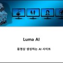 Luma AI (사진을 영상으로 만들어 주는 사이트) 이미지