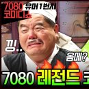 유머1번지의 레전드 코너들의 만남 이미지