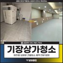 기장상가청소, 장안읍 요양원 건물청소 용역 작업 후기!