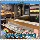 아이마트 | 목동 안경점 아이마트 방문 후기|운영 시간 및 주차정보