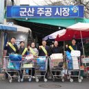 군산주공시장 이미지