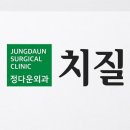 정다운외과의원 네이버블로그