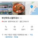 부산하우스열무국수 이미지