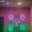 동춘갈비