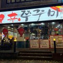 신쭈꾸미 | 광주 첨단 맛집 | 맵덕후라면 무조건! 중독성 강한 신쭈꾸미 솔직후기