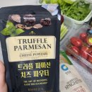 트러플 파마산 치즈가루 활용레시피! 솔솔뿌려서 풍미 Up! (샐러드파스타/양파무침&amp;치킨 만들기)