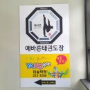 예바른 태권도장 이미지