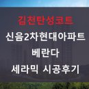 현대2차아파트 경로당 | 김천탄성코트 신음2차현대아파트 베란다 세라믹 시공후기