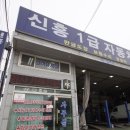신흥1급정비공업사 이미지