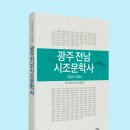 광주 전남 시조문학사