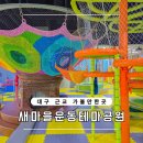 새마을운동테마공원 전시관 | 새마을운동 테마공원 놀이터 대구 근교 아이와 가볼만한곳
