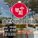 부찌송탄식부대찌개 이미지