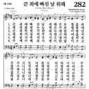 새찬송가 282 장 - 큰 죄에 빠진 날 위해 [찬양*악보] 이미지