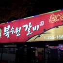북수원갈비 이미지