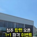 수곡 | 청주 탑텐 1+1 행사하는 매장 수곡점 오픈런 후기