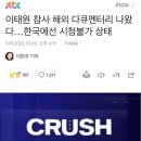 이태원 참사 해외 다큐멘터리 나왔다…한국에선 시청불가 상태 이미지