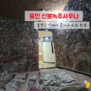 신봉녹주사우나