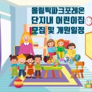 [공지] 올림픽파크포레온 국공립어린이집 원아모집 및 개원 일정