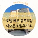 호텔마루충주역점 이미지