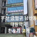 다사랑약국앞 | 부산 금정구 남산동 환풍기 교체 대원약국 환풍기 2대 설치 깔끔한 출장 수리 후기