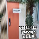 행당제2동 주민센터 공유공간 | 구로구 오류동역 근처 스터디카페 비상주사무실 | 공유오피스 발리워크