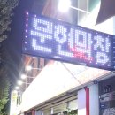 문현연탄막창 이미지