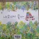 건지산숲속작은도서관 | 동화책읽는 부모모임_ 오늘은 둘이서 건지산 숲속작은도서관